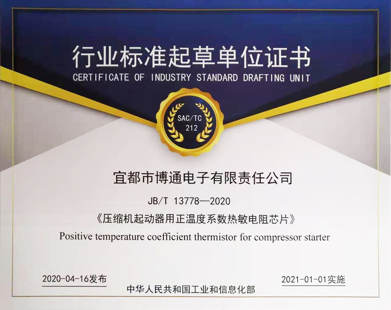博通公司主導制定行業標準 JB/T 13778-2020《壓縮機起動器用正溫度系數熱敏電阻芯片》